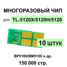 Комплект чипов TL-5120X - 10 штук для Pantum BP5100DN, BM5100ADW, BM5100FDN ELC 15K многократный