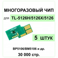 Комплект чипов TL-5126H - 5 штук для Pantum BP5106DN, BP5106DW, BM5106 ELC 15K многократный