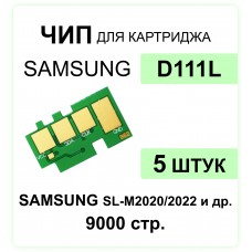 Комплект чипов MLT-D111L - 5 шт для Samsung SL-M2020/2022/2070 ELC 1.8 K