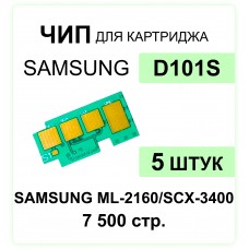 Комплект чипов MLT-D101S - 5 шт Samsung ML-2160/SCX-3400/3405/3405F ELC 1.5K 
