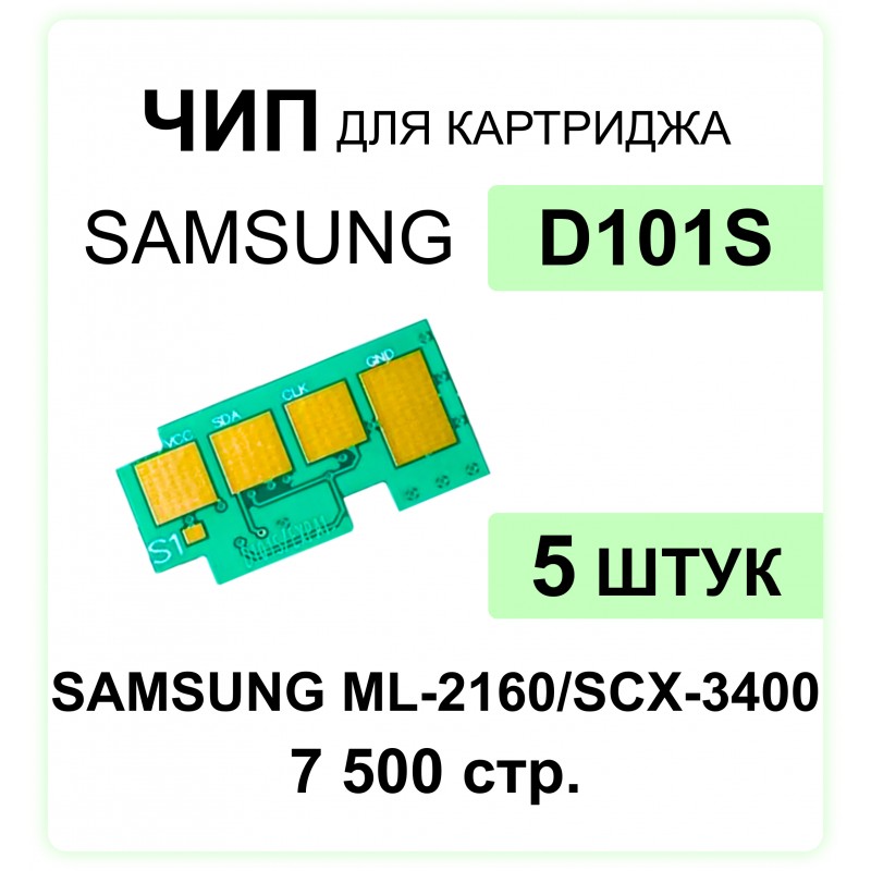 Комплект чипов MLT-D101S - 5 шт Samsung ML-2160/SCX-3400/3405/3405F ELC 1.5K 