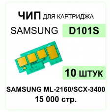 Комплект чипов MLT-D101S - 10 шт Samsung ML-2160/SCX-3400/3405/3405F ELC 1.5K 