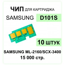 Комплект чипов MLT-D101S - 10 шт Samsung ML-2160/SCX-3400/3405/3405F ELC 1.5K 