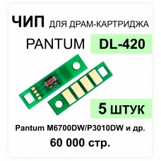 Комплект чипов DL-420 - 5 шт. Pantum P3010DW, P3300DW, M6700DW, M6800FDW, M7100DN ELC 12K многократ