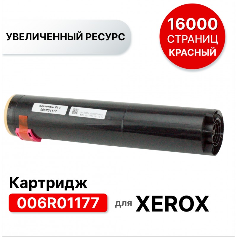 Картридж 006R01177 для XEROX CC-C2128/С2636/С3545 WC-7228/7235/7245/7328 ELC пурпурный (16000 стр)
