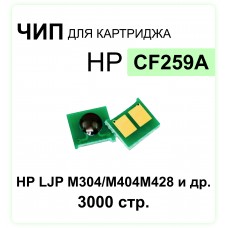 Чип CF259A для HP LJ M304, M404, M428 ELC 3K (чип вечный, отображается как использован)