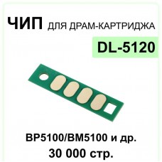 Чип DL-5120 для Pantum BP5100DN, BP5100DW, BM5100ADN, BM5100ADW, BM5100FDN ELC 30K многократный