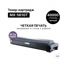 Картридж MX-561GT для Sharp MX-M2630EE, MX-M3050EE, MX-M3550EE, MX-M4050EE, MX-M5050 ELC (40000 стр)