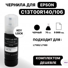 Чернила C13T00R140 (106PBk) для Epson L7160/L7180 черные ELC (70 мл.) водорастворимые