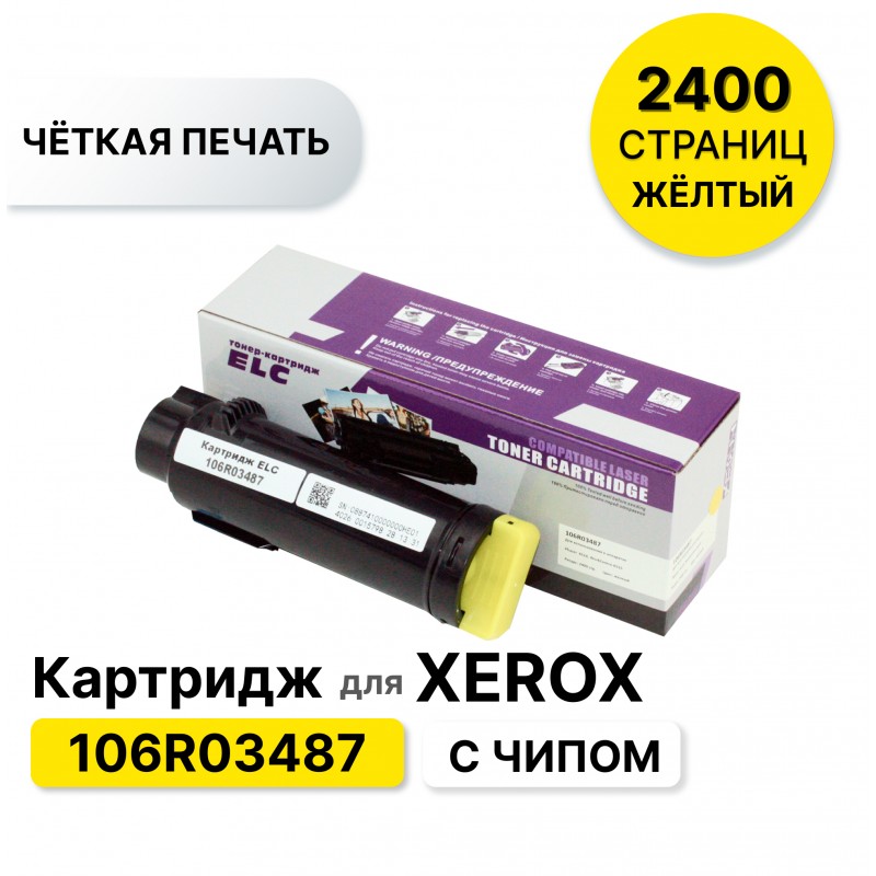 Картридж 106R03487 Y для Xerox Phaser 6510/WC 6515 желтый ELC (2400 стр.)