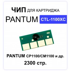 Чип CTL-1100XС для Pantum CP1100/CM1100 (2300 стр.) голубой ELC