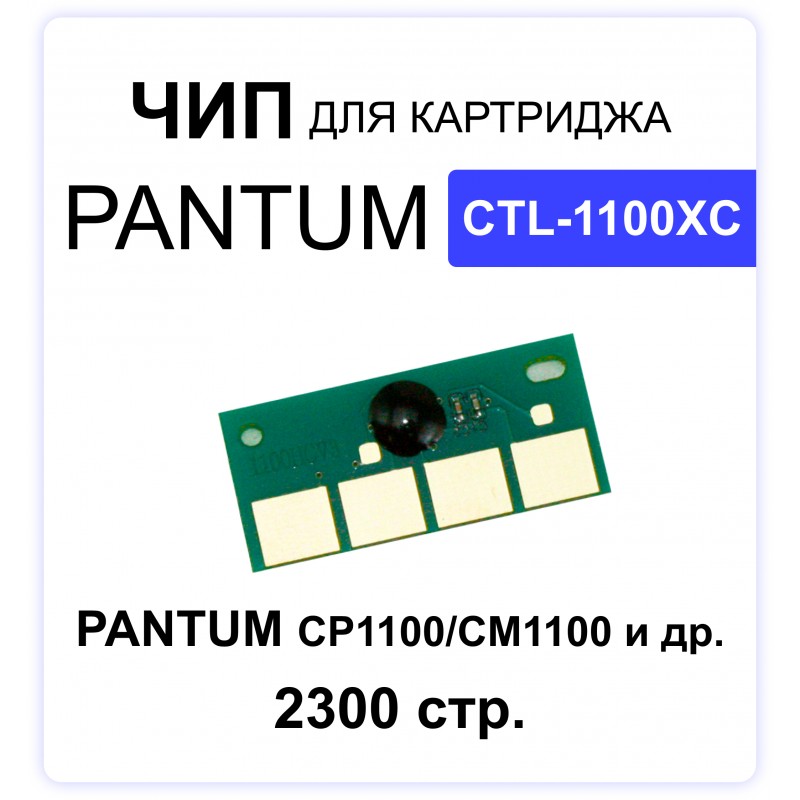 Чип CTL-1100XС для Pantum CP1100/CM1100 (2300 стр.) голубой ELC