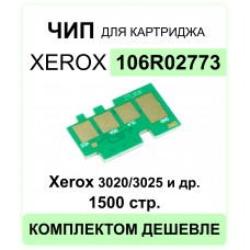 Чип 106R02773 для картриджа XEROX Phaser 3020/WC3025 1.5K  ELC