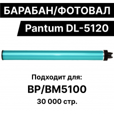 Барабан/фотовал/фоторецептор для DL-5120 для Pantum 5100  ELC (30000 стр.)