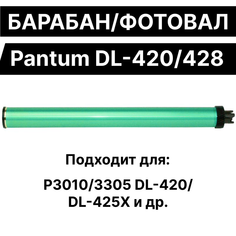 Барабан/фотовал для DL-420, B220Z00 для Pantum P3010/3305 DL-420/DL-425X ELC