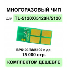 Чип TL-5120X для Pantum BP5100DN, BP5100DW, BM5100ADN, BM5100ADW, BM5100FDN ELC 15K многократный