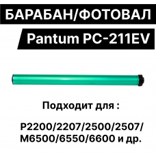 Барабан/фотовал PC-211EV для совм. картриджей  для Pantum P2200/2207/2500/2507/M6500/6550/6600 ELC