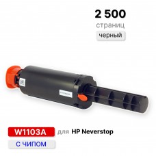 Заправочное устройство W1103A для принтера Neverstop тип 103A черное ELC (2500 стр.)