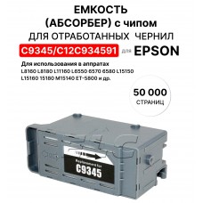 Ёмкость отработанных чернил C9345 для Epson L8160, L8180, L11160, L15150, L15160 ELC C12C934591