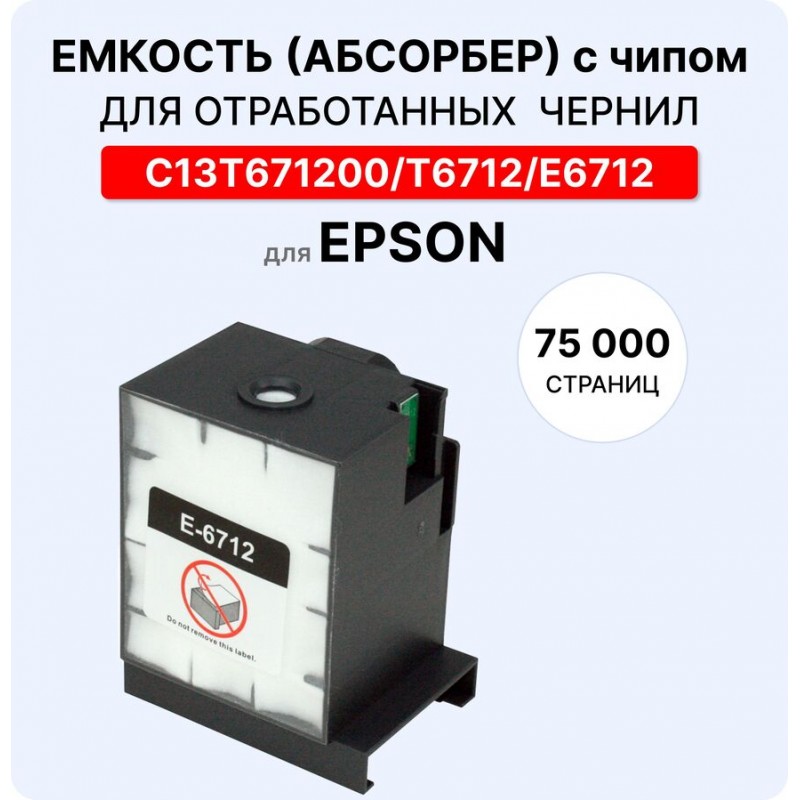 Емкость для отработанных чернил (абсорбер, поглотитель) C13T671200 Epson WorkForce Pro WF-6090 ELC