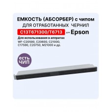 Емкость для отработанных чернил (абсорбер, поглотитель) C13T671300 ELC