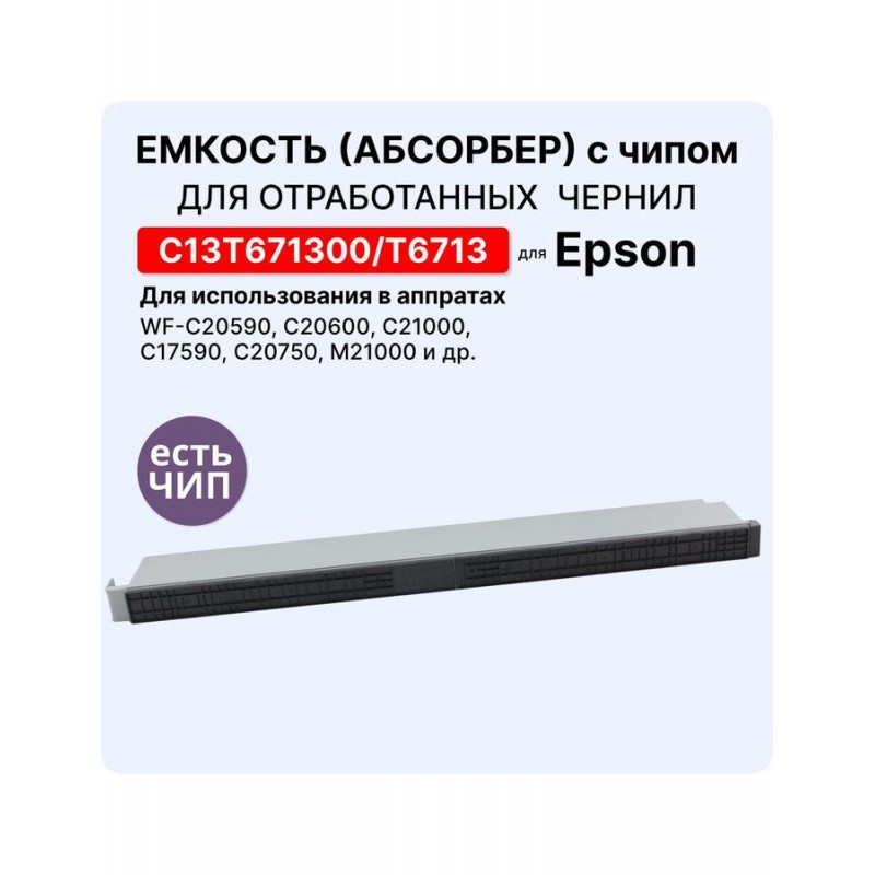 Емкость для отработанных чернил (абсорбер, поглотитель) C13T671300 ELC