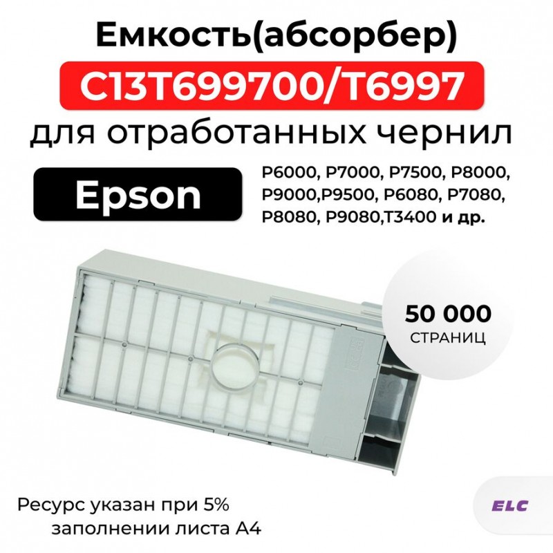 Емкость для отработанных чернил (абсорбер, поглотитель) С13T699700 ELC