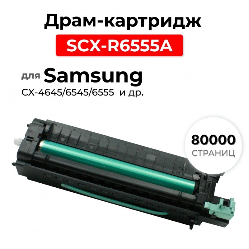 Картридж SCX-R6555A для SAMSUNG SCX-4645/6545/6555 ELC (80000 стр.)