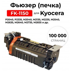 Фьюзер FK-1150 для Kyocera P2040/P2335/M2040/M2135/M2235/M2540/M2635/M2640/M2735/M2835 ELC 100000стр