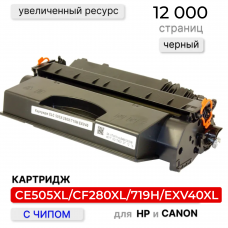 Картридж CE505XL/CF280XL/719H/EXV40XL для HP LJ P2050/2055 LJP M401/M425 ELC (12000 стр.)