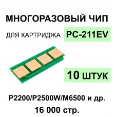 Комплект чипов PC-211EV - 10 шт. для Pantum P2200, P2500, M6500, M6507 ELC 1.6K  многокр.
