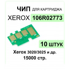 Комплект чипов 106R02773 - 10 штук для картриджа XEROX Phaser 3020/WC3025 1.5K  ELC