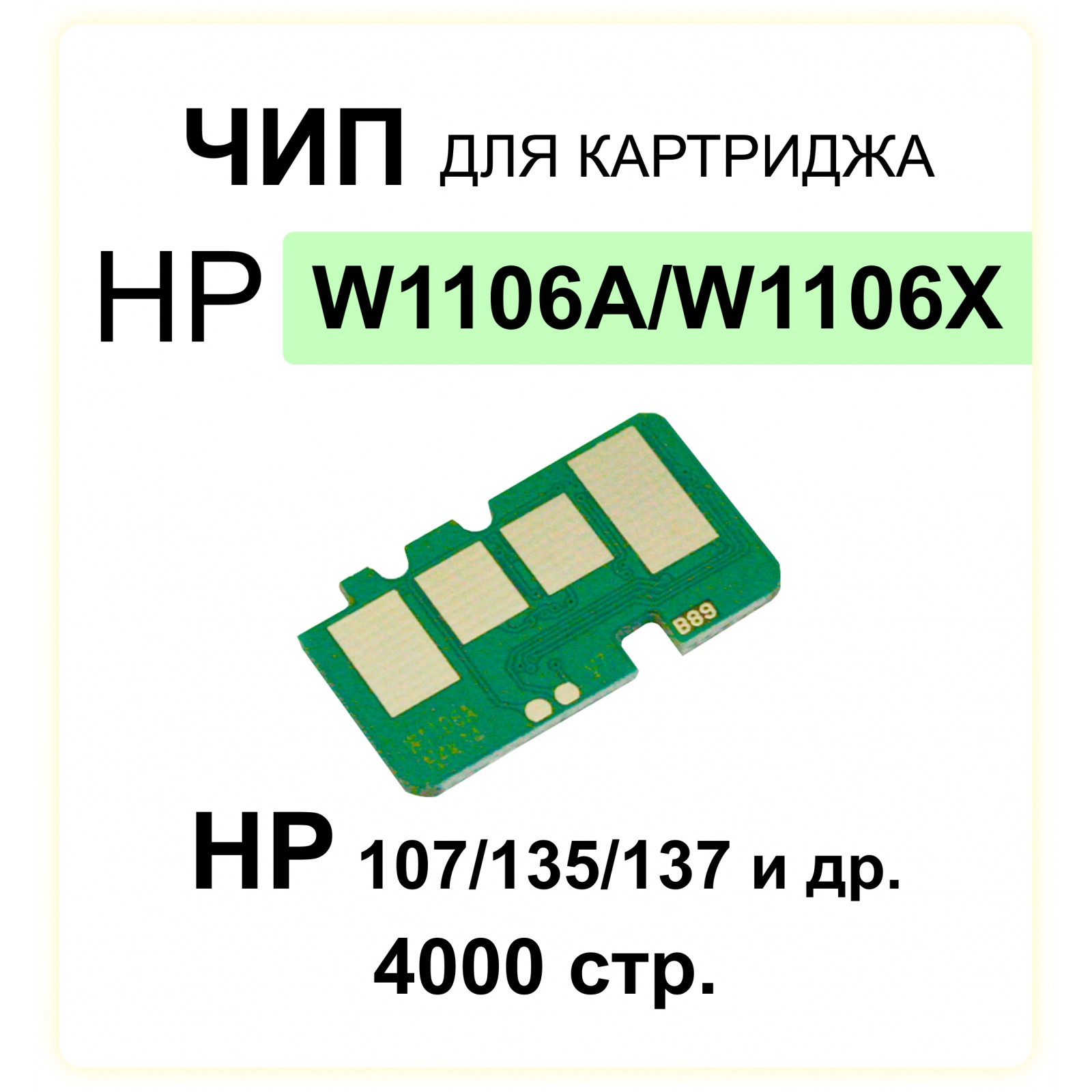 Chip dlya kartridzha w1106a 106a black 4k elc