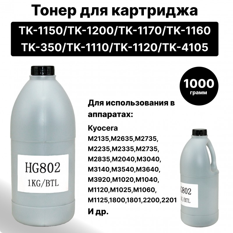 Тонер HG802 для Kyocera TK-1150/TK-1200/TK-1170/TK-1160/TK-350/TK-1110/TK-1120/TK-4105 ELC 1кг бут.