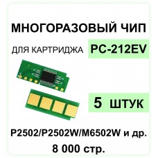 Комплект чипов PC-212EV - 5 шт. для Pantum P2502/M6502/M6552, ELC 1.6K, многоразовый