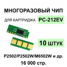 Комплект чипов PC-212EV - 10 шт. для Pantum P2502/M6502/M6552, ELC 1.6K, многоразовый