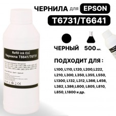 Чернила универсальные T6731/T6641 для Epson L100/L110/L132/L200/L210/L300/L800 черные ELC (500 мл.)