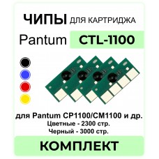 Комплект чипов CTL-1100 - 4 штуки для Pantum CP1100/CM1100  3000стр*4 (CTL-1100XM, CTL-1100XY, CTL-