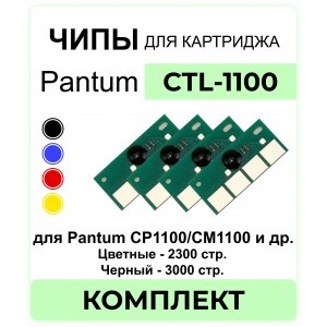 Комплект чипов CTL-1100 - 4 штуки для Pantum CP1100/CM1100  3000стр*4 (CTL-1100XM, CTL-1100XY, CTL-