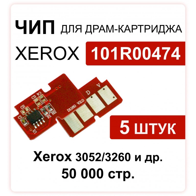 Комплект чипов Drum 101R00474 - 5шт Xerox Phaser 3052/3260/WC3215/WC3225 Drum (101R00474) 10K 