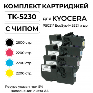 Комплект картриджей TK-5230 CMYK для KYOCERA EcoSys-P5021, EcoSys-M5521 ELC (2200 стр.*4)