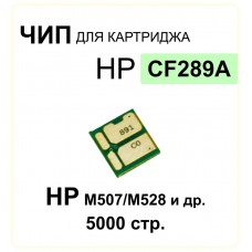 Чип для картриджа CF289A Black 5K ELC (без гарантии)