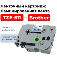 Картридж ленточный TZ511 (TZE-511) черный на синем, ширина 6 мм для Brother, длина 8 м., ELC