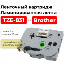 Картридж ленточный TZ831 (TZE-831) черный на золотом, ширина 12 мм для Brother, длина 8 м., ELC