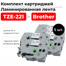 Комплект картриджей 5 шт TZ221 (TZE-221) черный на белом, ш. 9 мм, дл. 8 м., для Brother  ELC