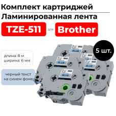 Комплект картриджей ленточных 5шт TZ511 (TZE-511) черный на синем, шир.6мм, дл.8м. для Brother, ELC