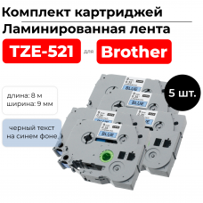 Комплект картриджей ленточных 5шт TZ521(TZE-521) черный на синем, шир.9 мм,дл.8 м. для Brother, ELC