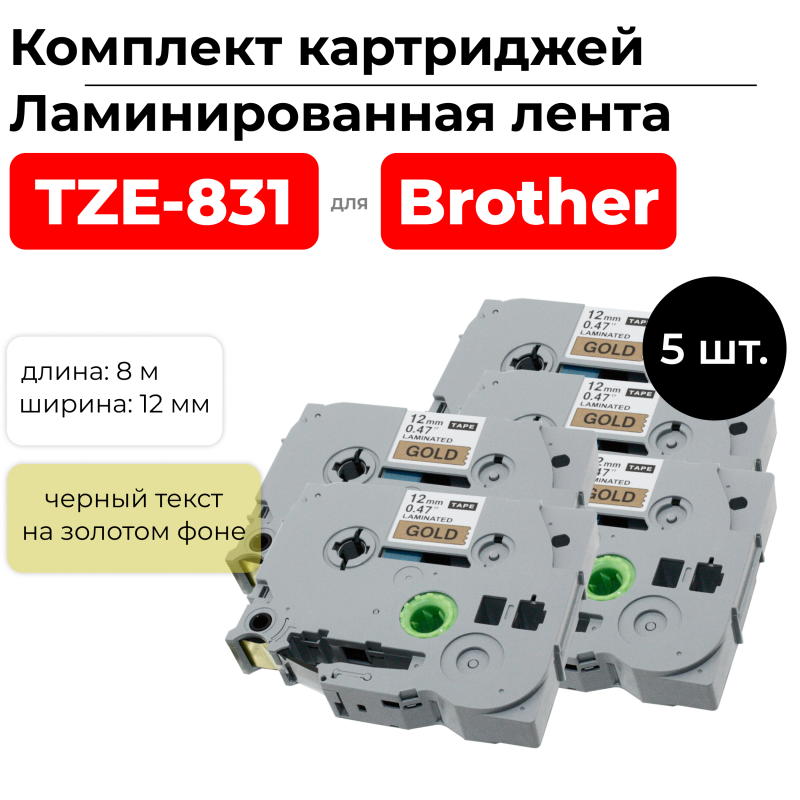 Комплект картриджей ленточных 5шт TZ831 (TZE-831) черный на золотом, шир.12мм,дл.8 м для Brother,ELC