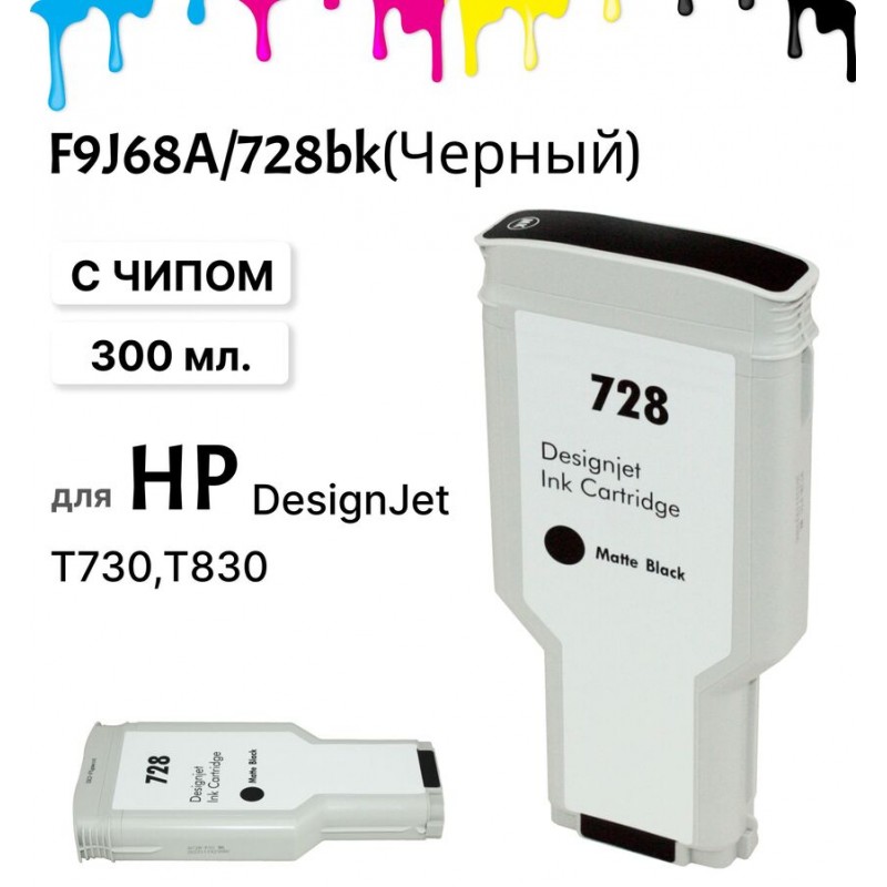 Картридж струйный F9J68A (300 мл.) 728XL для HP DesignJet T730/830 ELC черный матовый