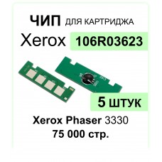 Комплект чип для Xerox Phaser 3330 106R03623 - 5 шт ELC (15k) 